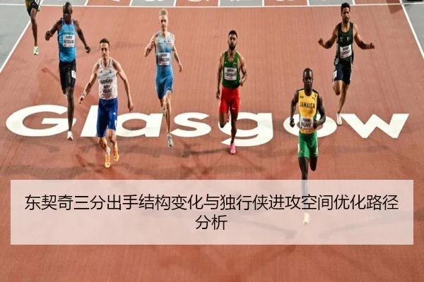 东契奇三分出手结构变化与独行侠进攻空间优化路径分析