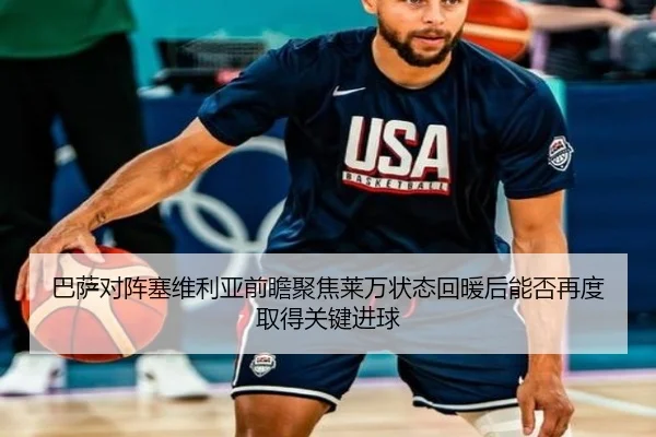 巴萨对阵塞维利亚前瞻聚焦莱万状态回暖后能否再度取得关键进球