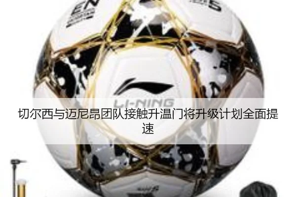 切尔西与迈尼昂团队接触升温门将升级计划全面提速