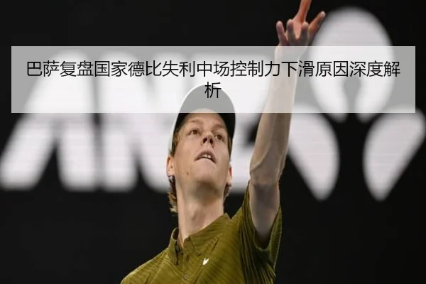 巴萨复盘国家德比失利中场控制力下滑原因深度解析