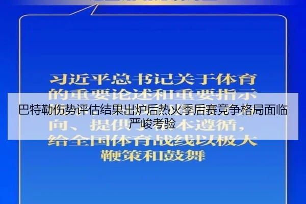 巴特勒伤势评估结果出炉后热火季后赛竞争格局面临严峻考验
