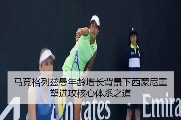 马竞格列兹曼年龄增长背景下西蒙尼重塑进攻核心体系之道