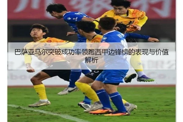 巴萨亚马尔突破成功率领跑西甲边锋榜的表现与价值解析