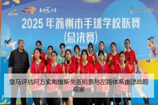皇马评估阿方索戴维斯免签前景与左路体系重建战略观察