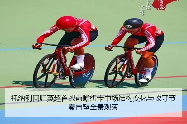 托纳利回归英超首战前瞻纽卡中场结构变化与攻守节奏再塑全景观察