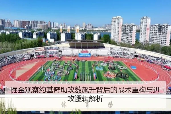 掘金观察约基奇助攻数飙升背后的战术重构与进攻逻辑解析