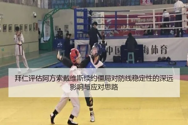 拜仁评估阿方索戴维斯续约僵局对防线稳定性的深远影响与应对思路