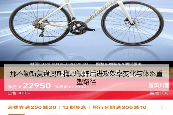 那不勒斯复盘奥斯梅恩缺阵后进攻效率变化与体系重塑路径