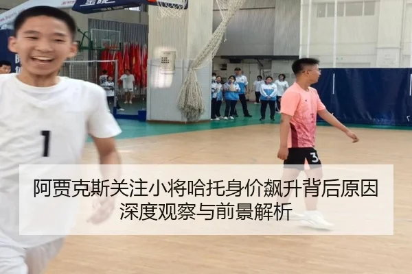 阿贾克斯关注小将哈托身价飙升背后原因深度观察与前景解析