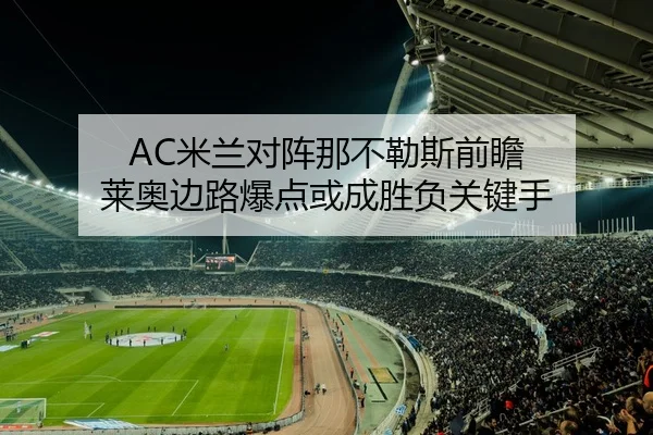 AC米兰对阵那不勒斯前瞻 莱奥边路爆点或成胜负关键手