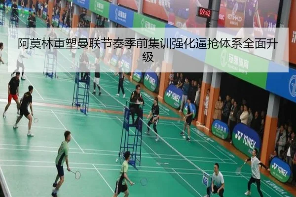 阿莫林重塑曼联节奏季前集训强化逼抢体系全面升级